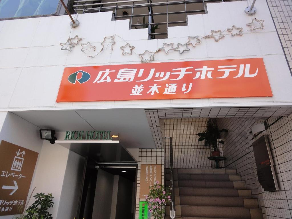 Hiroshima Rich Hotel Eksteriør billede